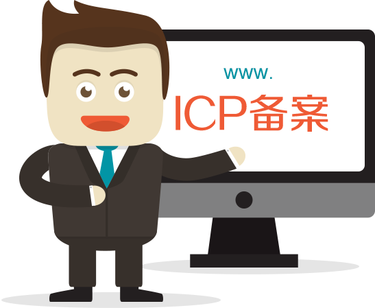 菏澤網(wǎng)站ICP備案需要審核多久？