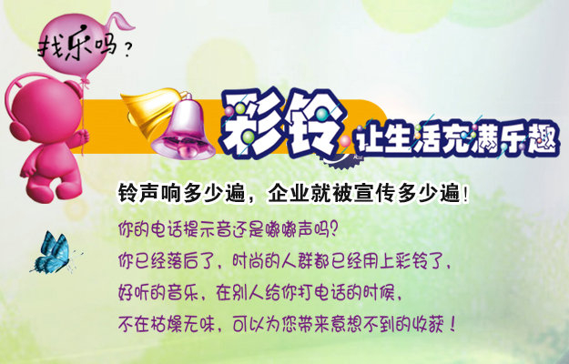 彩鈴是什么？企業(yè)做彩鈴有什么好處？