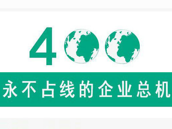云南400電話申請