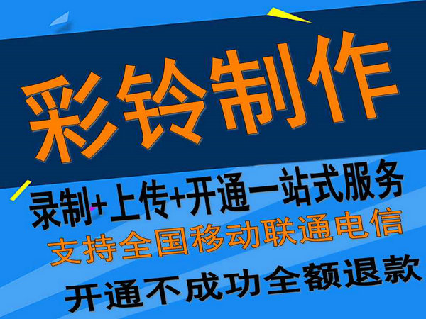 固定座機(jī)電話彩鈴如何開(kāi)通和辦理？