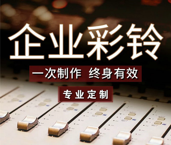 怎么樣更換企業(yè)手機(jī)彩鈴內(nèi)容？