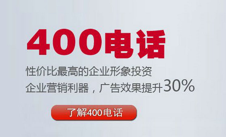 菏澤400電話辦理多少錢一年？