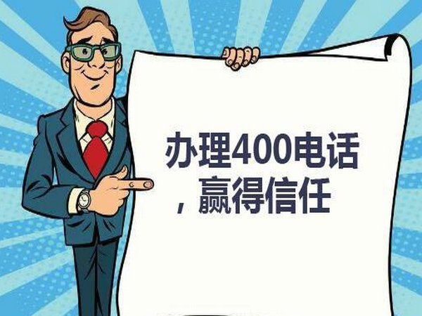 菏澤企業(yè)辦個400電話需要多少錢？
