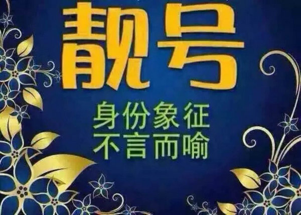 菏澤哪里有賣手機(jī)靚號(hào)的？