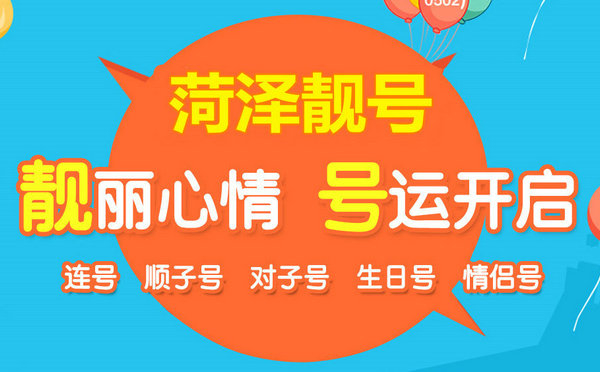 菏澤哪里有賣手機號的？